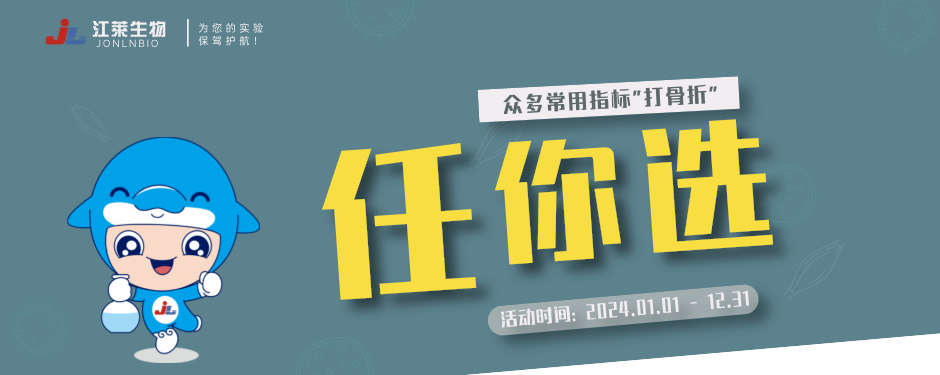 江萊生物ELISA試劑盒活動(dòng)